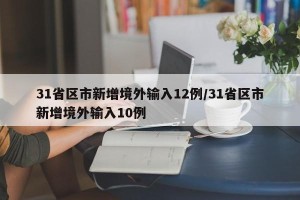 31省区市新增境外输入12例/31省区市新增境外输入10例