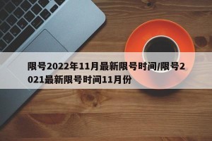 限号2022年11月最新限号时间/限号2021最新限号时间11月份