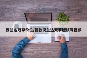 汉兰达双擎价位/新款汉兰达双擎版试驾视频