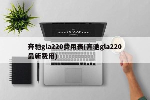 奔驰gla220费用表(奔驰gla220最新费用)