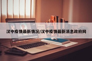 汉中疫情最新情况/汉中疫情最新消息政府网