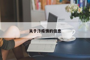 关于汴疫情的信息