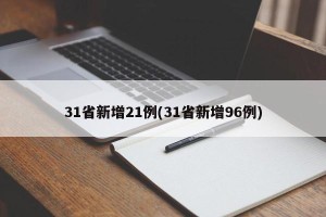 31省新增21例(31省新增96例)