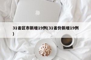 31省区市新增19例(31省份新增19例)