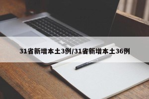 31省新增本土3例/31省新增本土36例