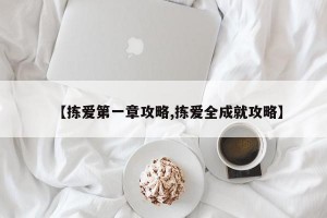 【拣爱第一章攻略,拣爱全成就攻略】