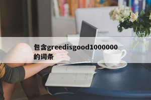 包含greedisgood1000000的词条
