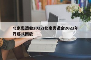 北京奥运会2022/北京奥运会2022年开幕式回放