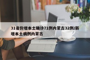 31省份增本土确诊71例内蒙古32例/新增本土病例内蒙古