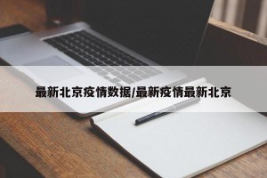 最新北京疫情数据/最新疫情最新北京
