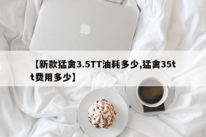 【新款猛禽3.5TT油耗多少,猛禽35tt费用多少】