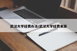 武汉大学经费办法/武汉大学经费来源