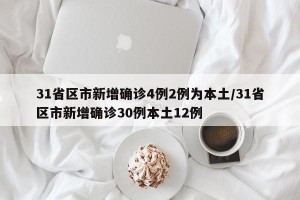 31省区市新增确诊4例2例为本土/31省区市新增确诊30例本土12例