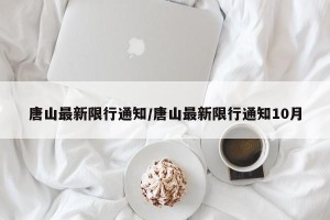 唐山最新限行通知/唐山最新限行通知10月