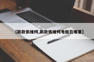 【新款依维柯,新款依维柯电瓶在哪里】