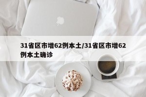 31省区市增62例本土/31省区市增62例本土确诊