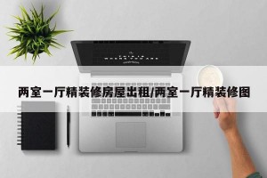 两室一厅精装修房屋出租/两室一厅精装修图