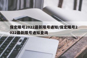 保定限号2022最新限号通知/保定限号2022最新限号通知查询