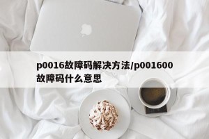p0016故障码解决方法/p001600故障码什么意思