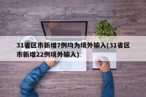 31省区市新增7例均为境外输入(31省区市新增22例境外输入)