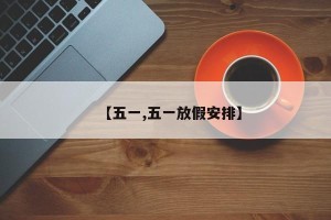 【五一,五一放假安排】