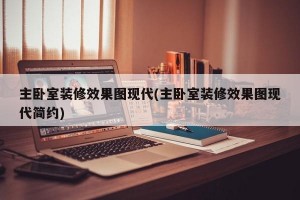 主卧室装修效果图现代(主卧室装修效果图现代简约)