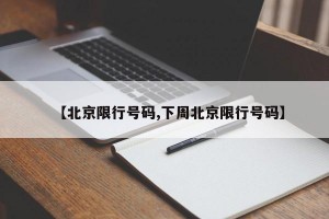 【北京限行号码,下周北京限行号码】