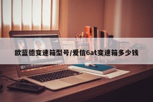 欧蓝德变速箱型号/爱信6at变速箱多少钱