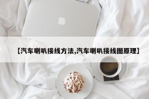 【汽车喇叭接线方法,汽车喇叭接线图原理】