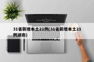 31省新增本土21例(31省新增本土21例湖南)