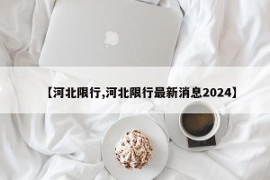 【河北限行,河北限行最新消息2024】