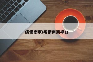 疫情南京/疫情南京禄口
