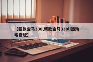 【新款宝马330,新款宝马330li运动曜夜版】