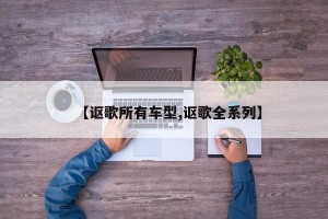 【讴歌所有车型,讴歌全系列】
