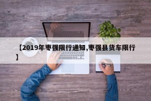 【2019年枣强限行通知,枣强县货车限行】