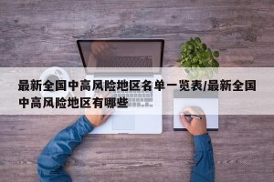 最新全国中高风险地区名单一览表/最新全国中高风险地区有哪些