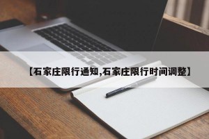 【石家庄限行通知,石家庄限行时间调整】