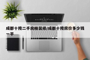 成都十陵二手房精装修/成都十陵房价多少钱一平
