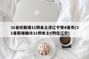 31省份新增11例本土涉辽宁等4省市(31省新增确诊21例本土6例在辽宁)