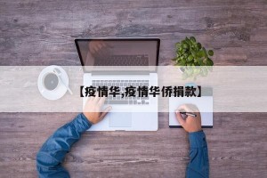 【疫情华,疫情华侨捐款】