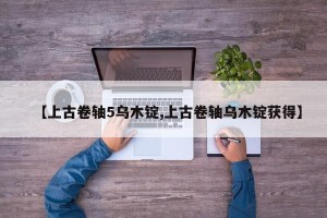 【上古卷轴5乌木锭,上古卷轴乌木锭获得】
