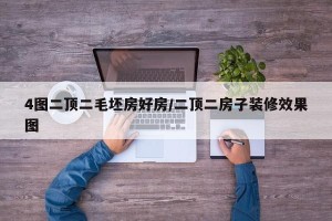 4图二顶二毛坯房好房/二顶二房子装修效果图