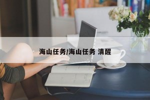 海山任务/海山任务 清醒
