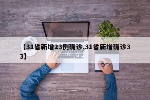 【31省新增23例确诊,31省新增确诊33】