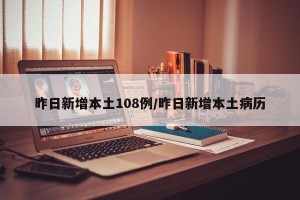 昨日新增本土108例/昨日新增本土病历