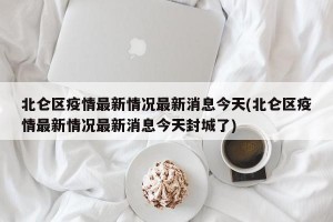 北仑区疫情最新情况最新消息今天(北仑区疫情最新情况最新消息今天封城了)