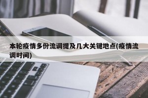 本轮疫情多份流调提及几大关键地点(疫情流调时间)