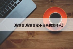 【疫情言,疫情言论不当央视主持人】