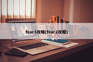 fear3攻略(fear2攻略)