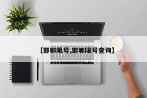 【邯郸限号,邯郸限号查询】